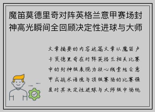 魔笛莫德里奇对阵英格兰意甲赛场封神高光瞬间全回顾决定性进球与大师级表现