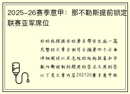 2025-26赛季意甲：那不勒斯提前锁定联赛亚军席位